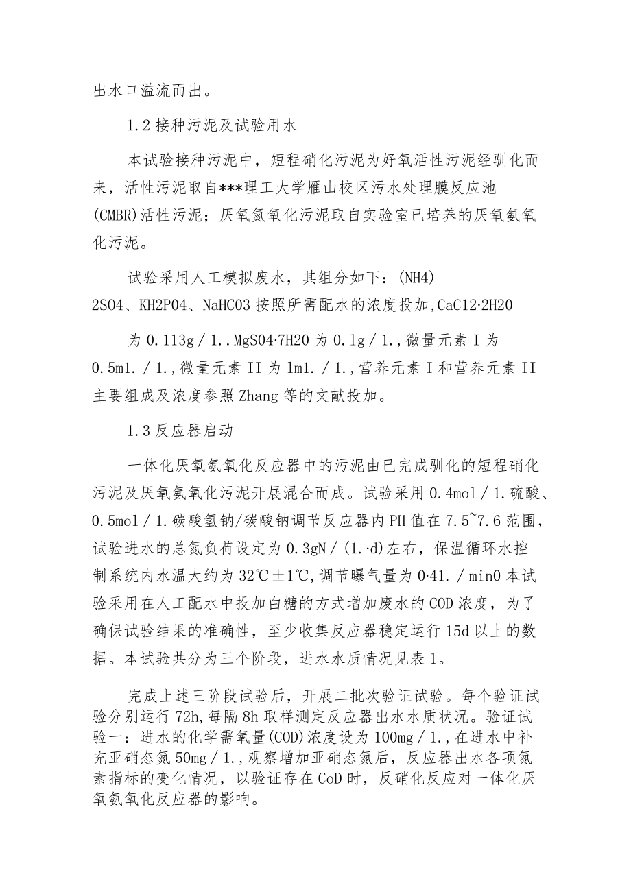 有机碳源对一体化厌氧氨氧化反应器脱氮性能的影响.docx_第3页