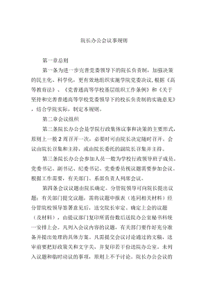 院长办公会议事规则.docx