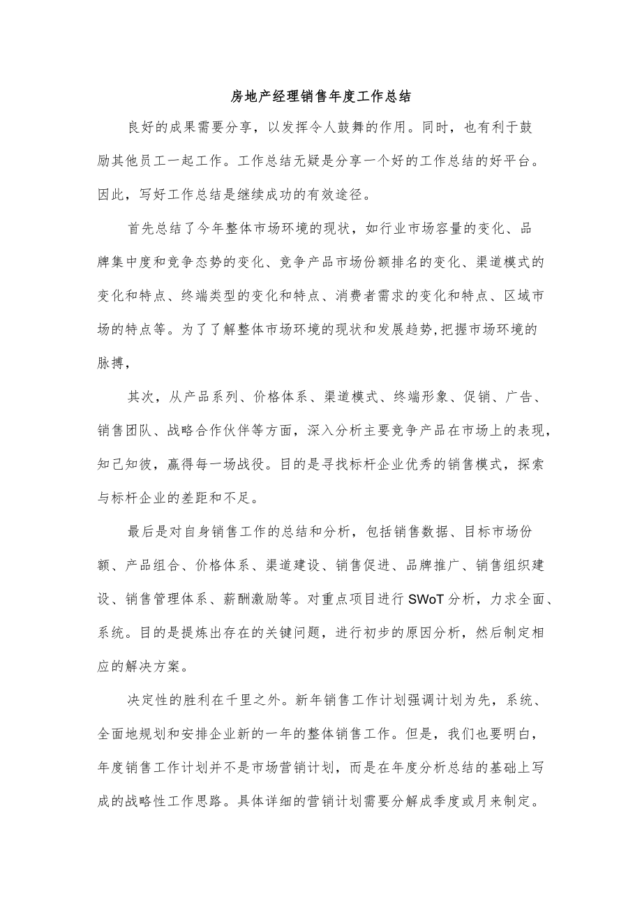 房地产经理销售年度工作总结.docx_第1页