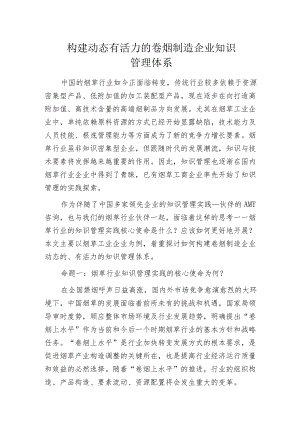 构建动态有活力的卷烟制造企业知识管理体系.docx