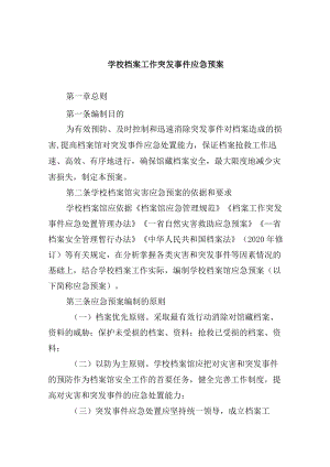 学校档案工作突发事件应急预案.docx