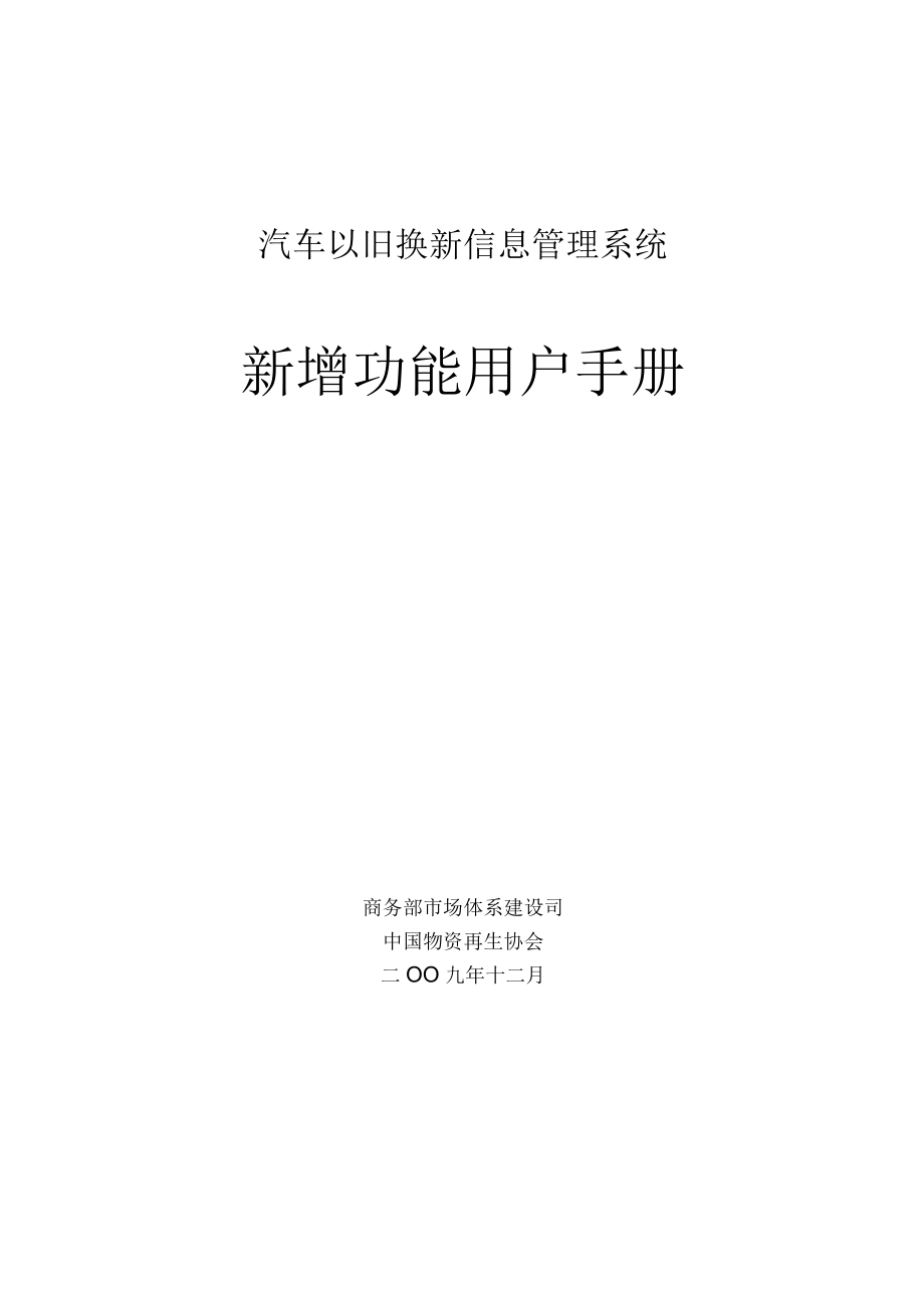 汽车以旧换新信息管理系统新增功能用户手册.docx_第1页