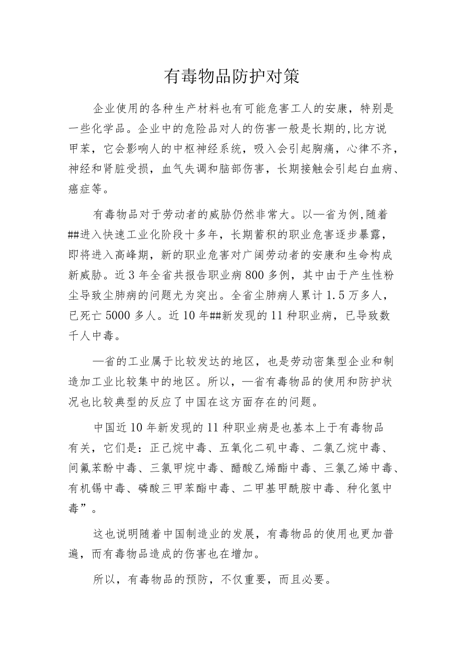 有毒物品防护对策.docx_第1页