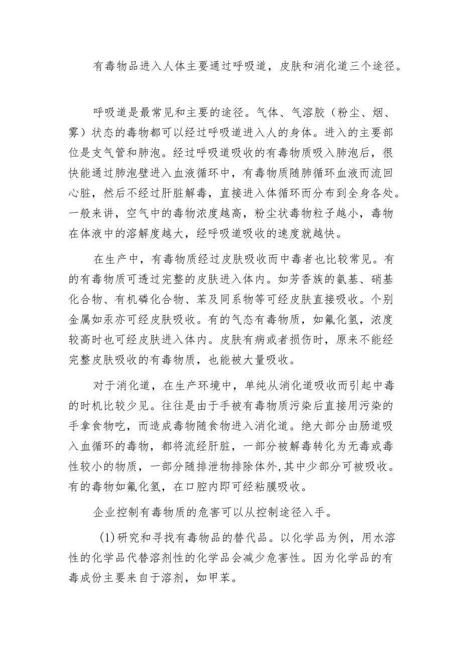 有毒物品防护对策.docx_第2页