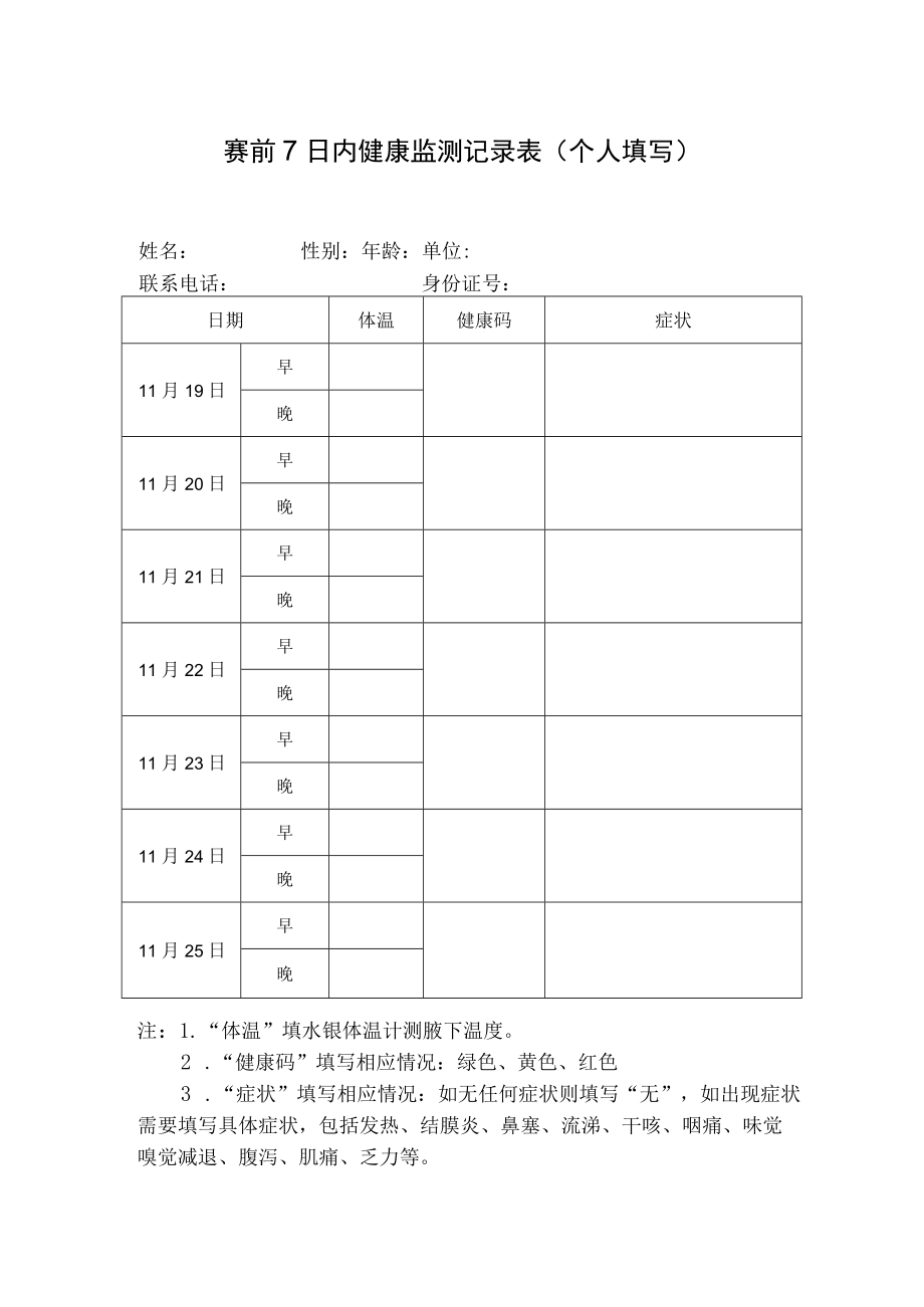 赛前7日内健康监测记录表个人填写.docx_第1页