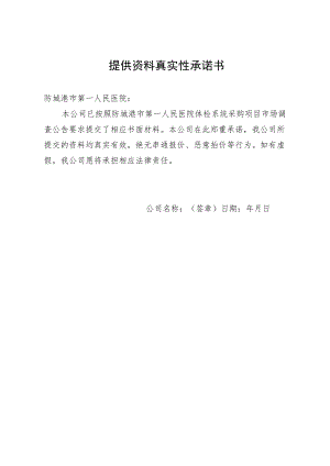 提供资料真实性承诺书.docx