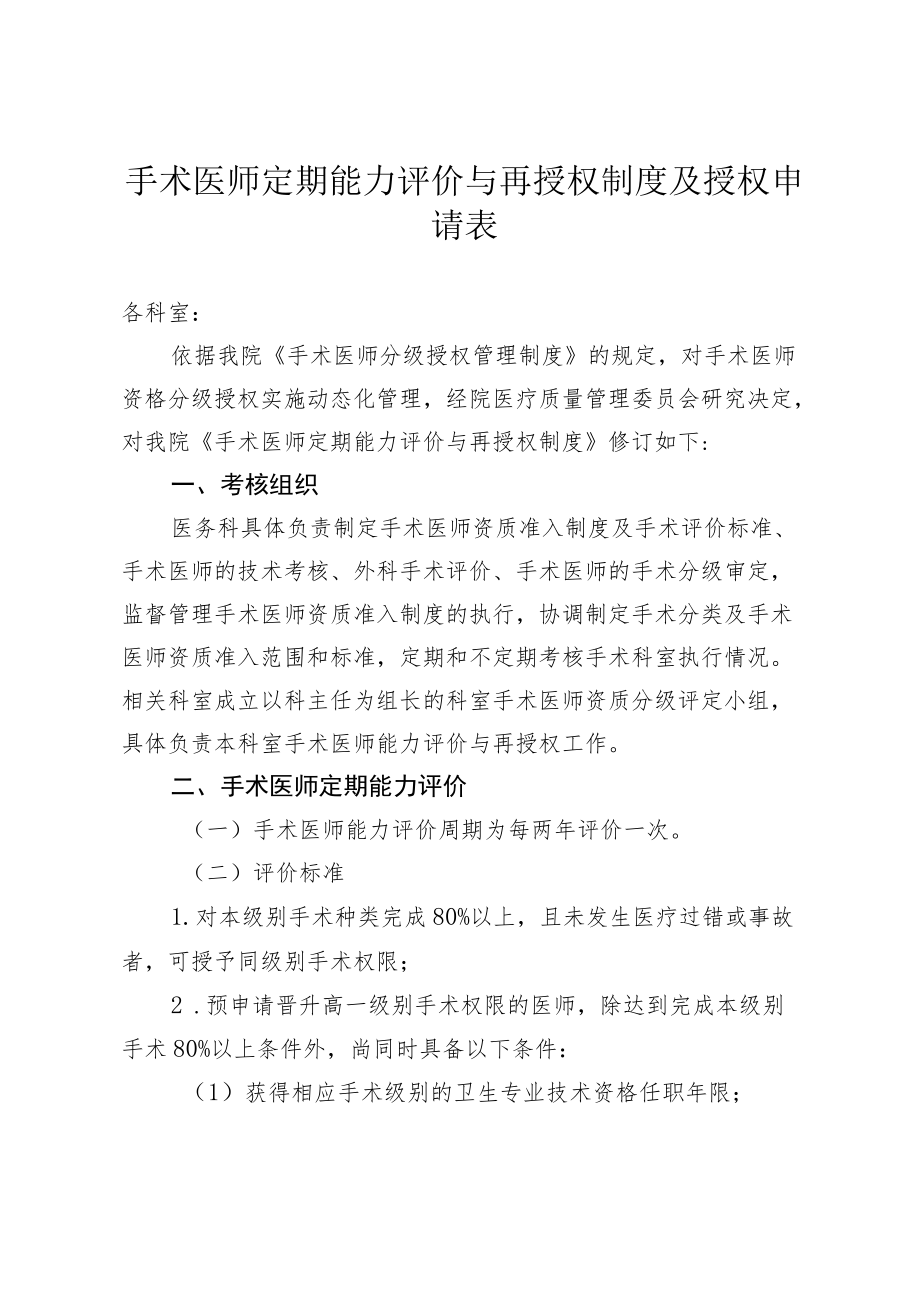 手术医师定期能力评价与再授权制度及授权申请表4-6-16.docx_第1页