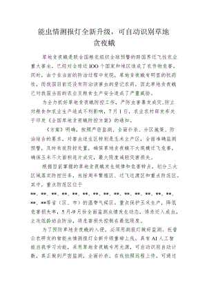 智能虫情测报灯全新升级可自动识别草地贪夜蛾.docx