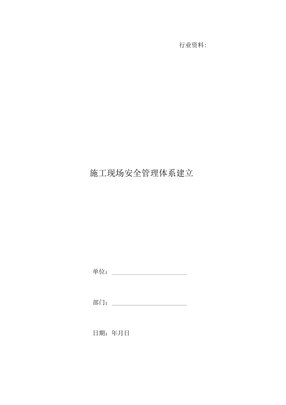 施工现场安全管理体系建立.docx_第1页