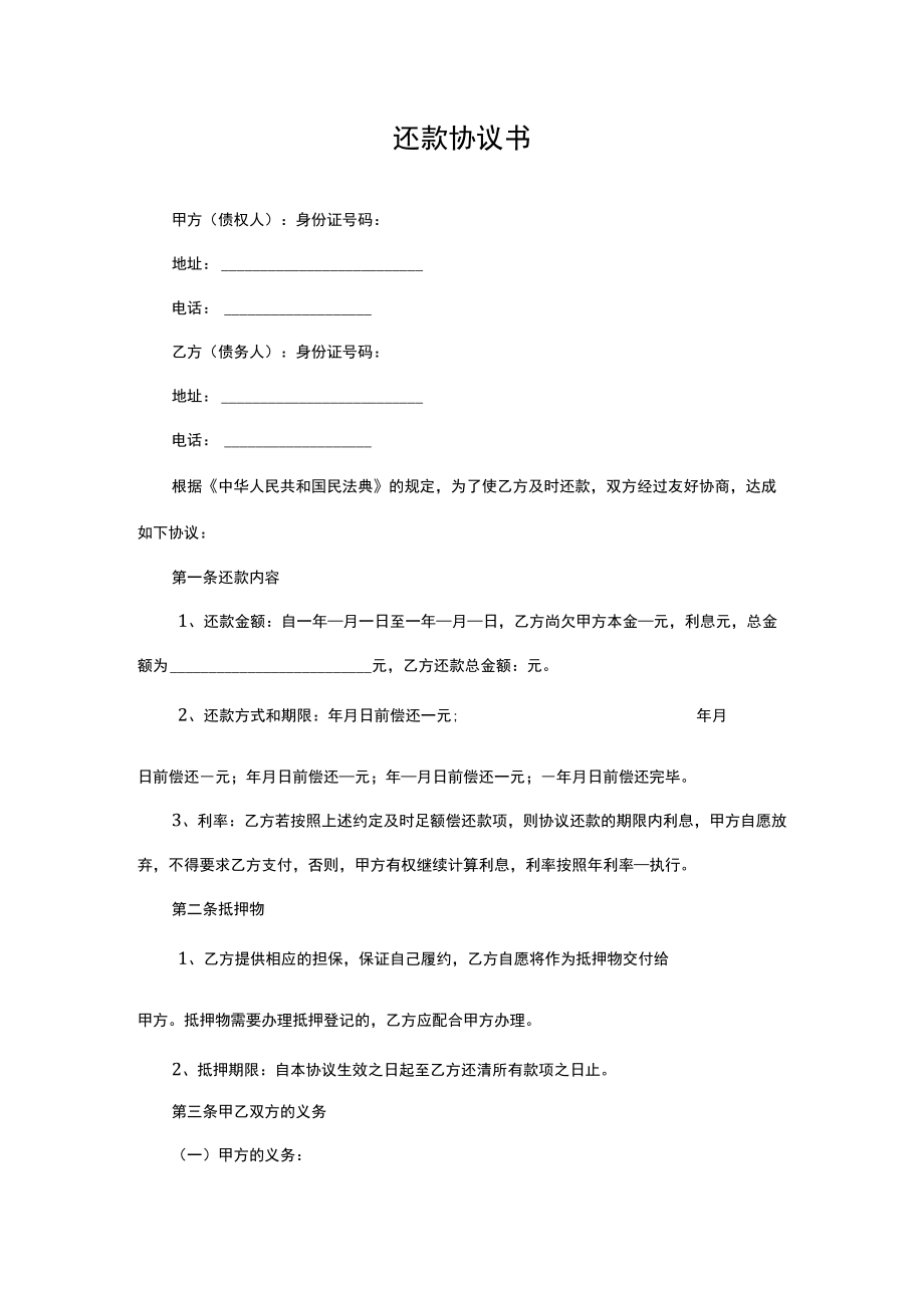 还款协议书分期还款协议律师拟定版.docx_第1页