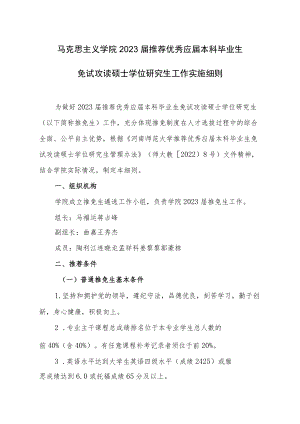 马克思主义学院2023届推荐优秀应届本科毕业生免试攻读硕士学位研究生工作实施细则.docx