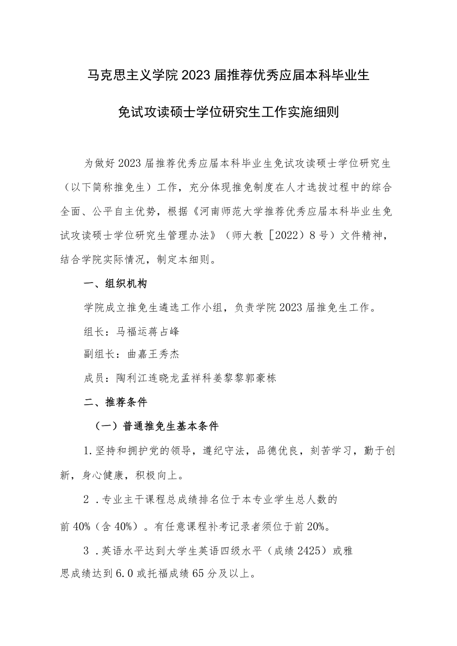 马克思主义学院2023届推荐优秀应届本科毕业生免试攻读硕士学位研究生工作实施细则.docx_第1页