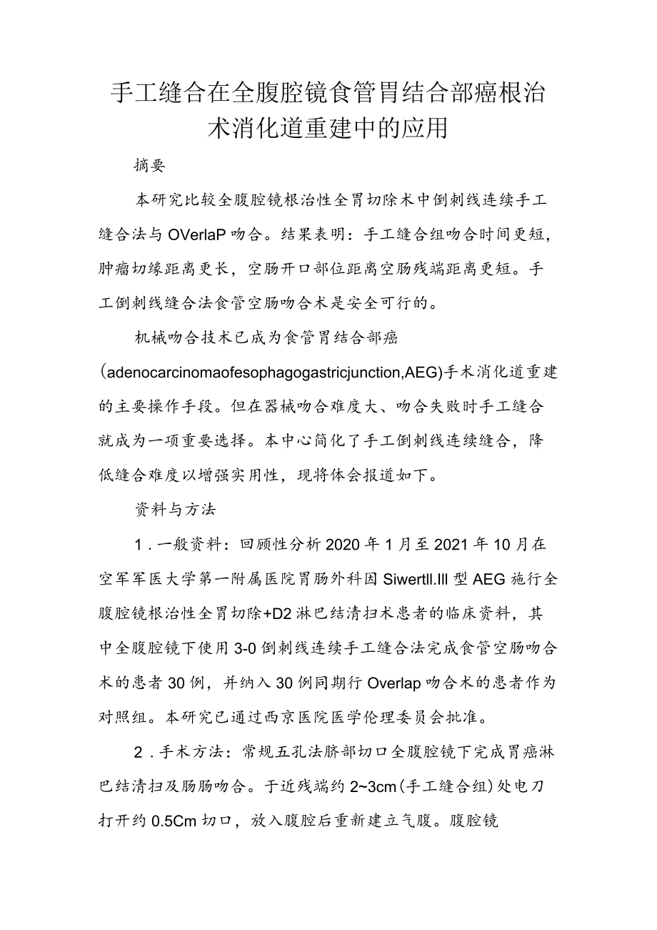 手工缝合在全腹腔镜食管胃结合部癌根治术消化道重建中的应用.docx_第1页