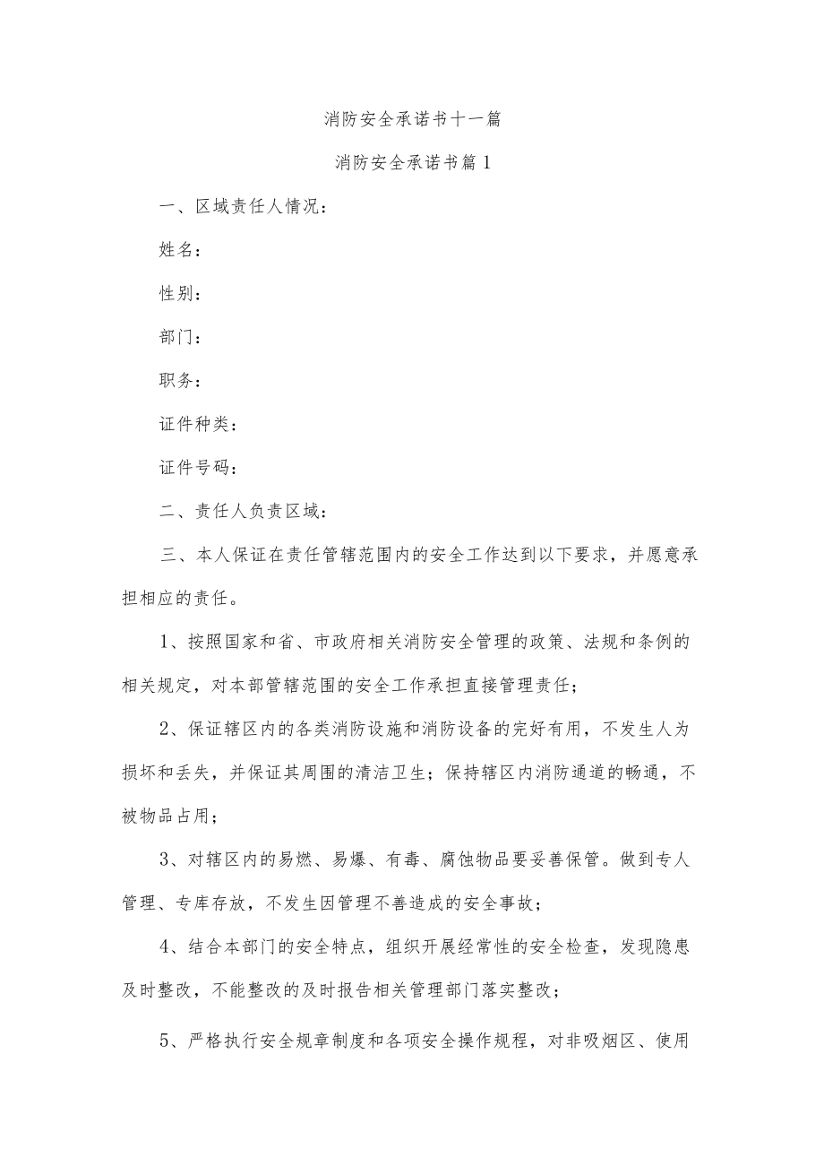 消防安全承诺书十一篇.docx_第1页