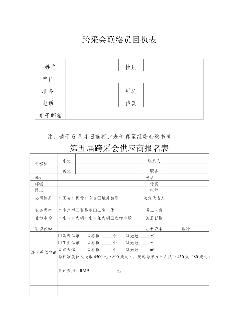 跨采会联络员回执表.docx_第1页