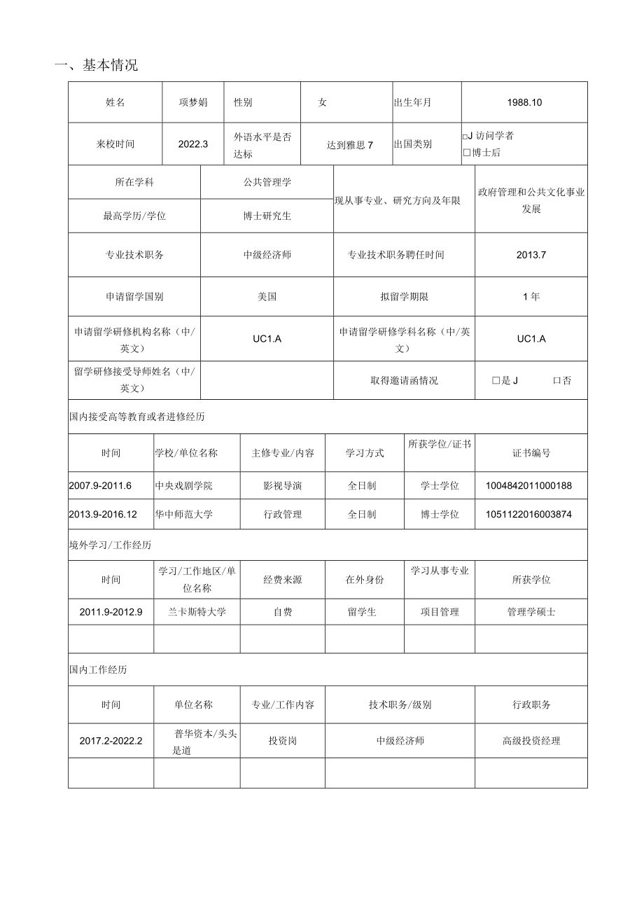 高等学校教师任职资格呈报表.docx_第2页