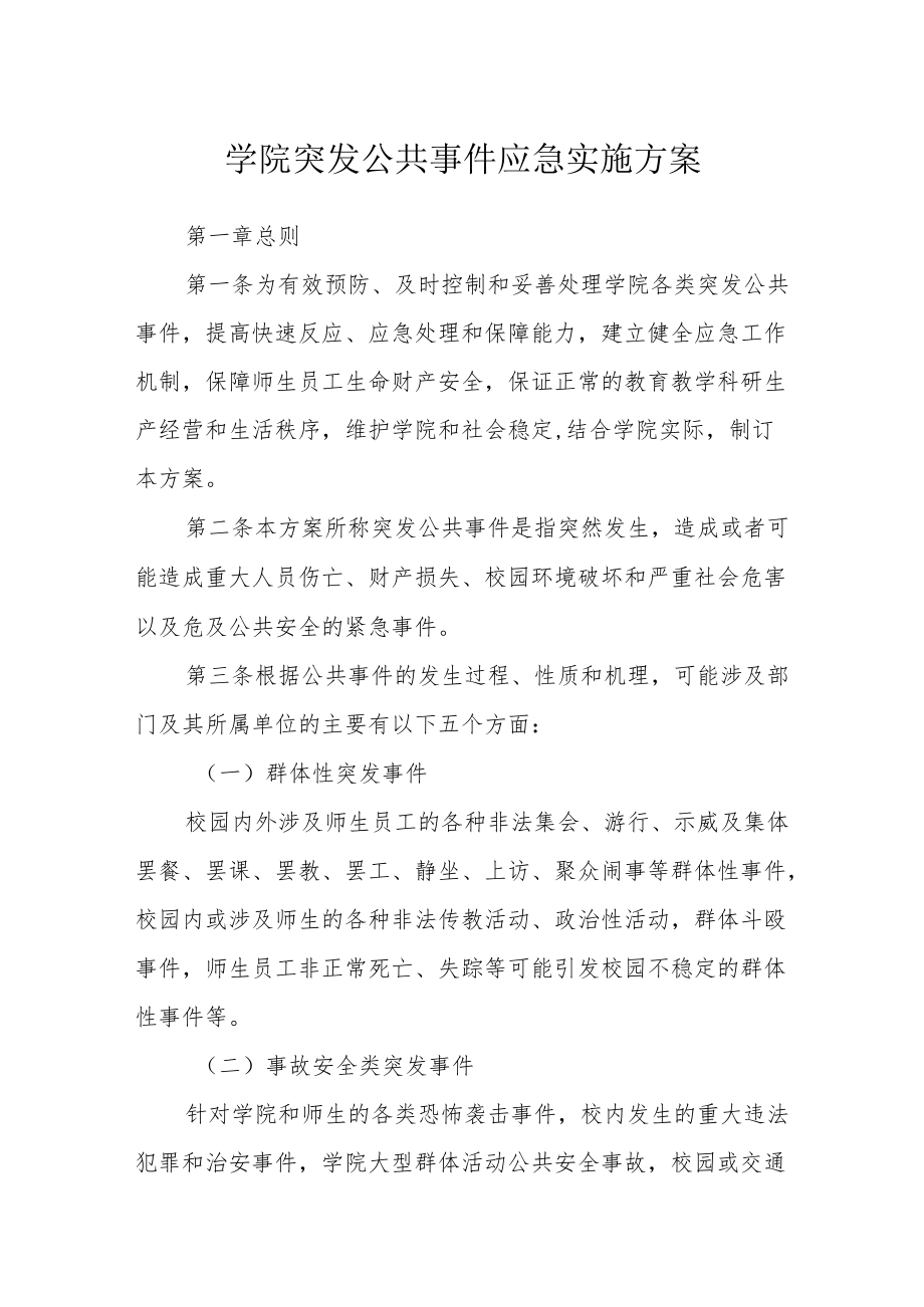 学院突发公共事件应急实施方案.docx_第1页