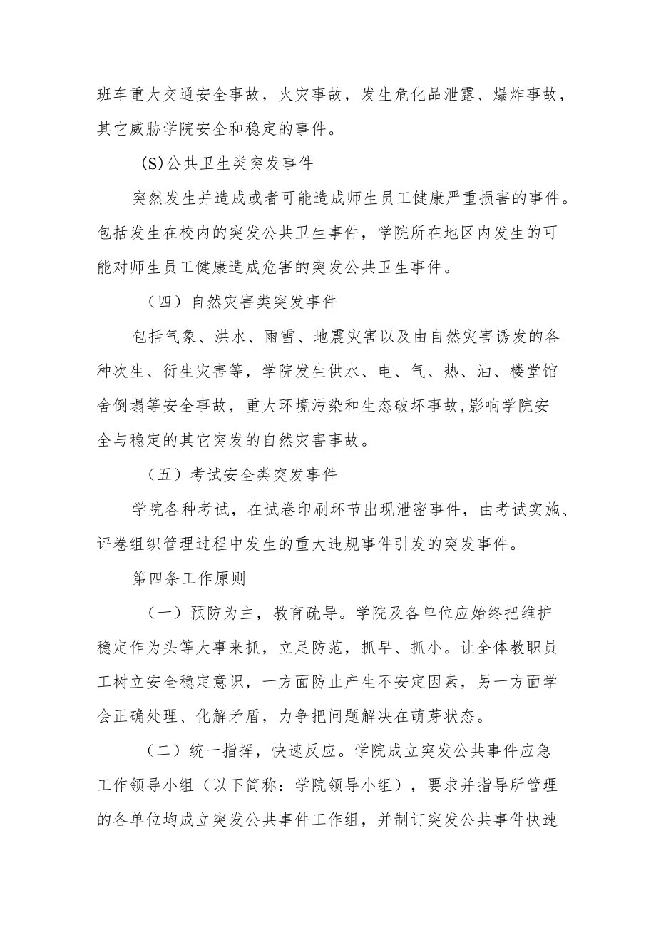 学院突发公共事件应急实施方案.docx_第2页