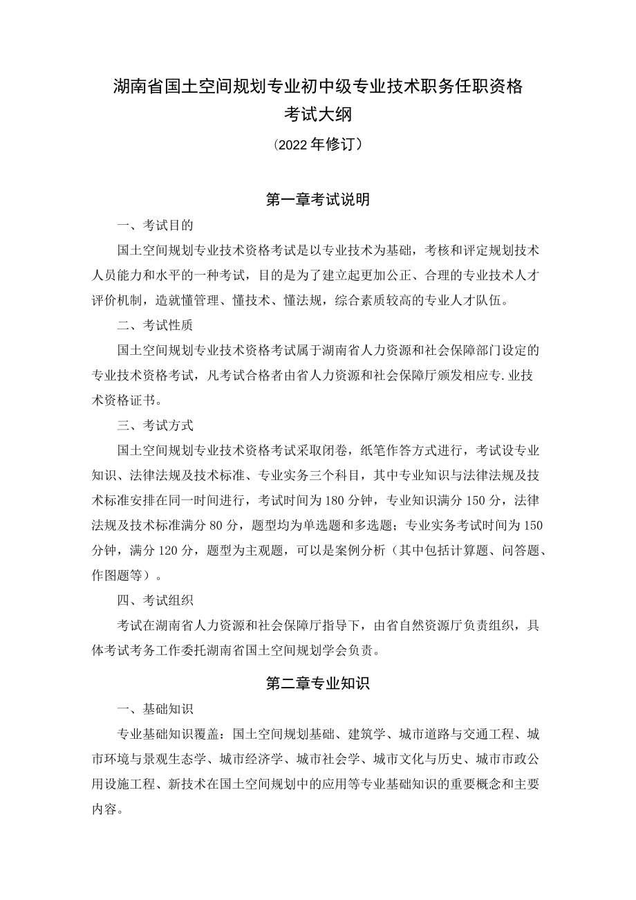 湖南省国土空间规划专业初中级专业技术职务任职资格考试大纲.docx_第1页