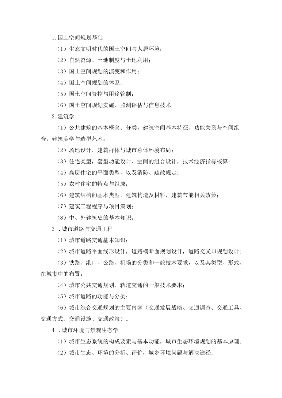 湖南省国土空间规划专业初中级专业技术职务任职资格考试大纲.docx_第2页