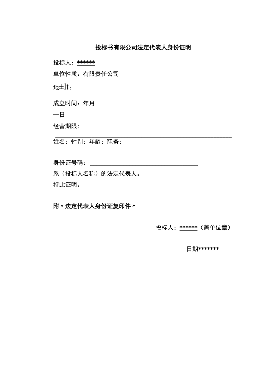 投标书有限公司法定代表人身份证明.docx_第1页