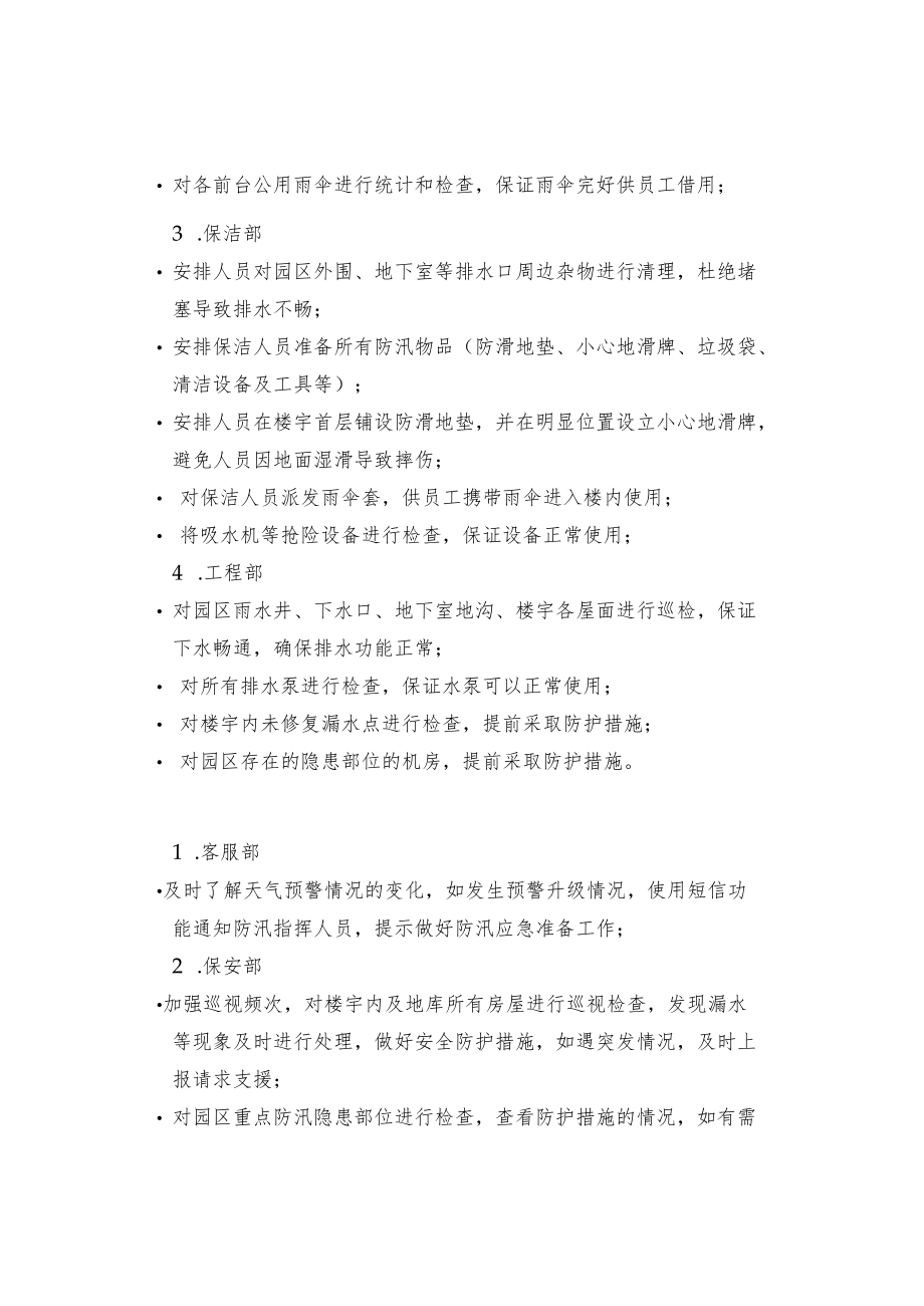 物业防汛应急预案.docx_第3页