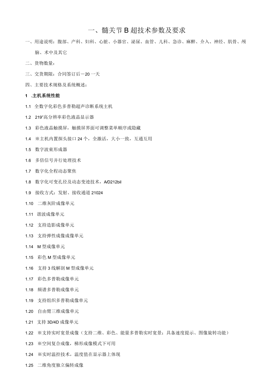 髋关节B超技术参数及要求.docx_第1页