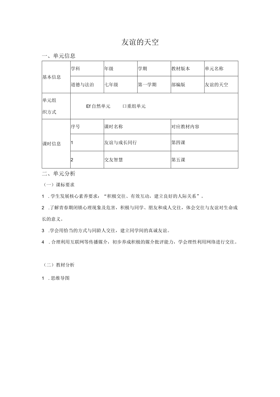 道德与法治七年级上册第二单元《友谊的天空》单元总体分析.docx_第1页