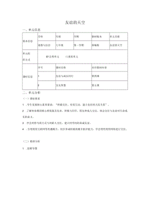 道德与法治七年级上册第二单元《友谊的天空》单元总体分析.docx