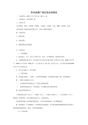 购物中心招商 商业广场交流总结报告 招商会 项目招商计划模板合集.docx