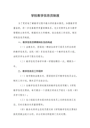 学院教学信息员制度.docx