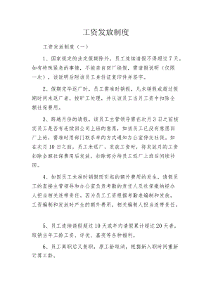 工资发放制度.docx