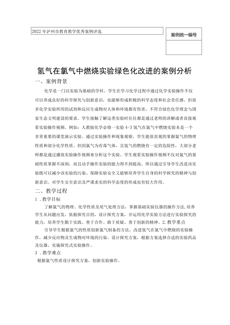 案例统一氢气在氯气中燃烧实验绿色化改进的案例分析.docx_第1页