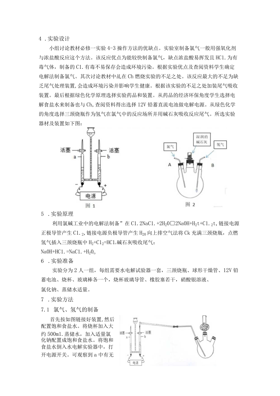 案例统一氢气在氯气中燃烧实验绿色化改进的案例分析.docx_第2页