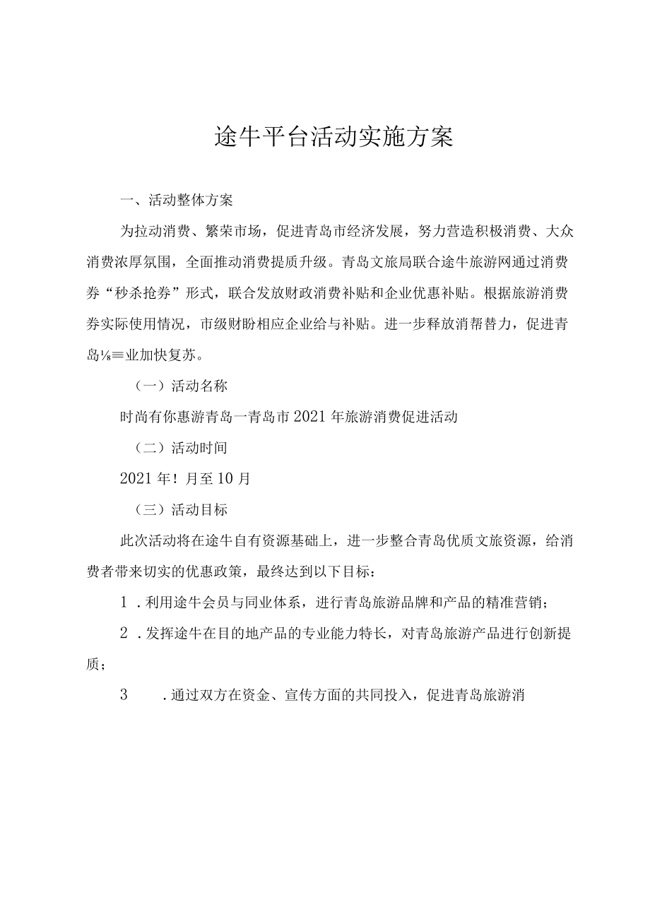 途牛平台活动实施方案.docx_第1页