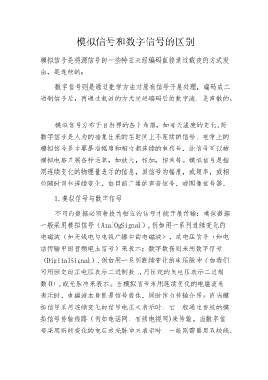 模拟信号和数字信号的区别.docx