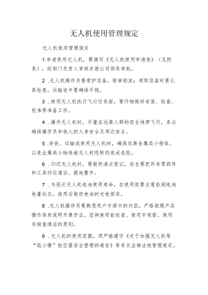 无人机使用管理规定.docx