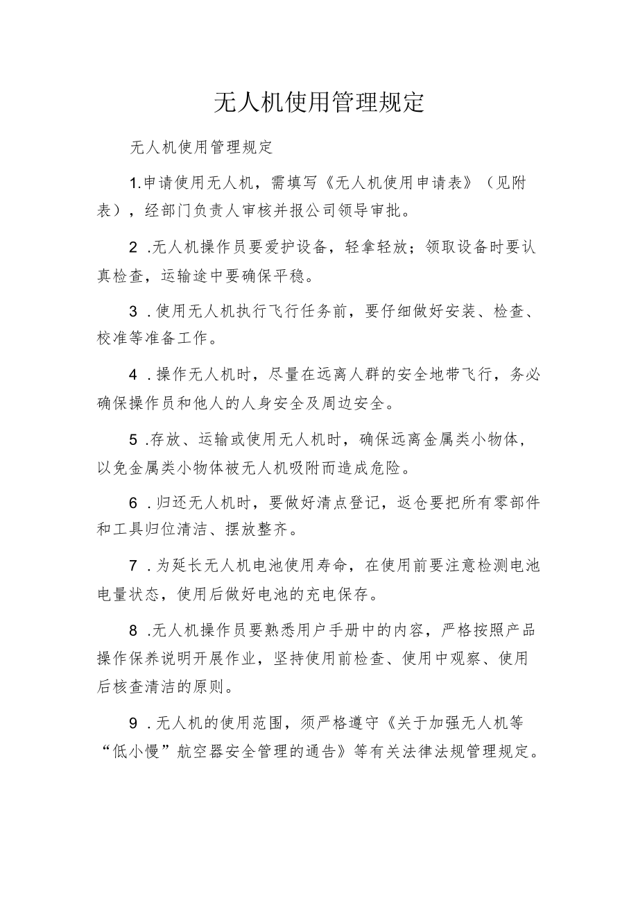 无人机使用管理规定.docx_第1页