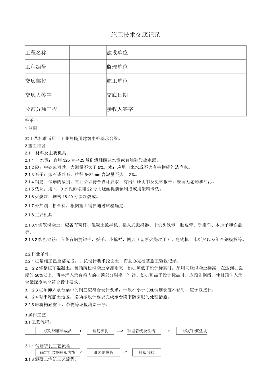 桩承台施工技术交底.docx_第1页