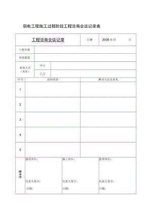 弱电工程施工过程阶段工程洽商会议记录表.docx