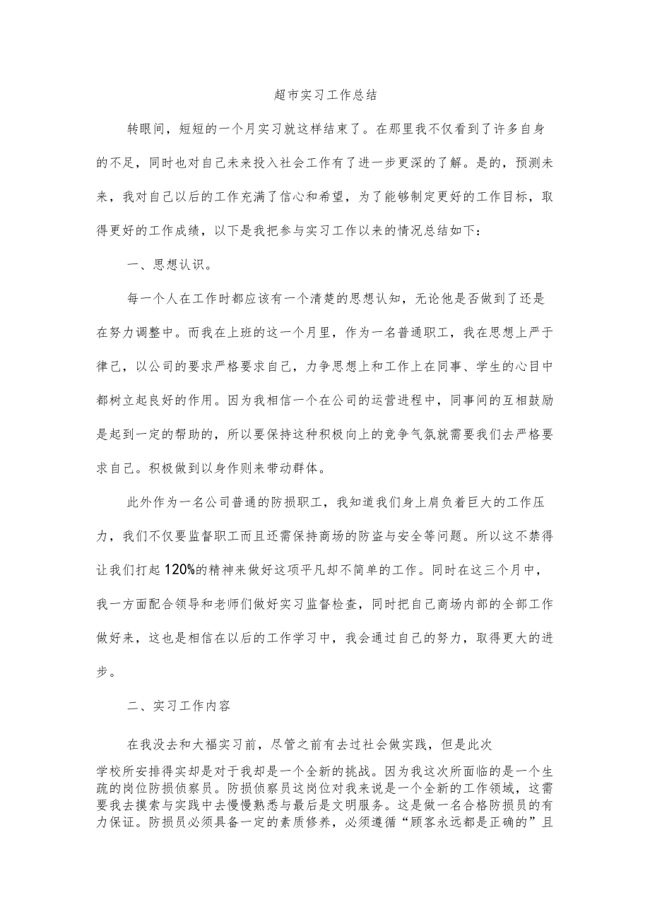 超市实习工作总结.docx_第1页