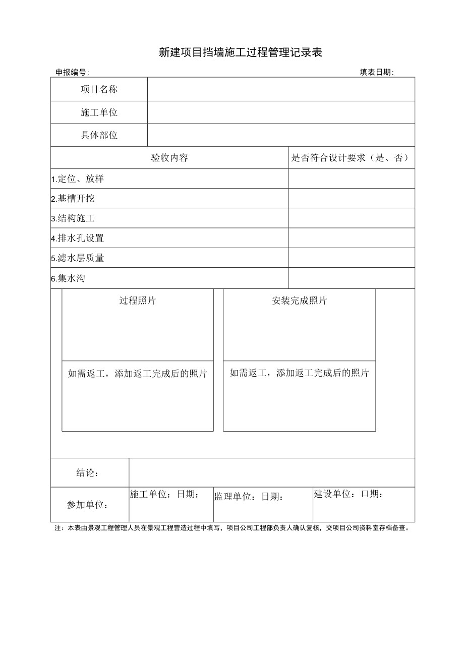 新建项目挡墙施工过程管理记录表.docx_第1页