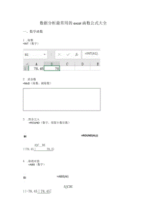 数据分析最常用的excel函数公式大全.docx