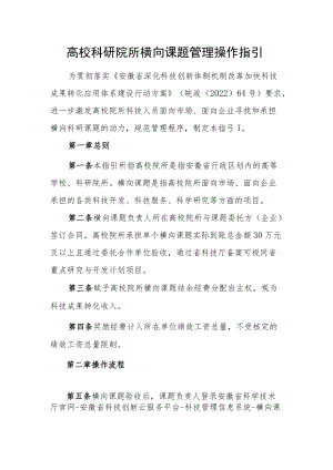 高校科研院所横向课题管理操作指引.docx