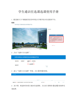 学生通识任选课选课使用手册.docx