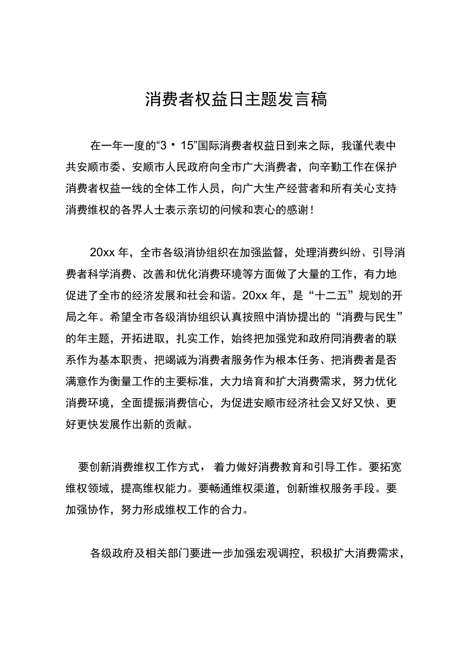 消费者权益日主题发言稿.docx_第1页