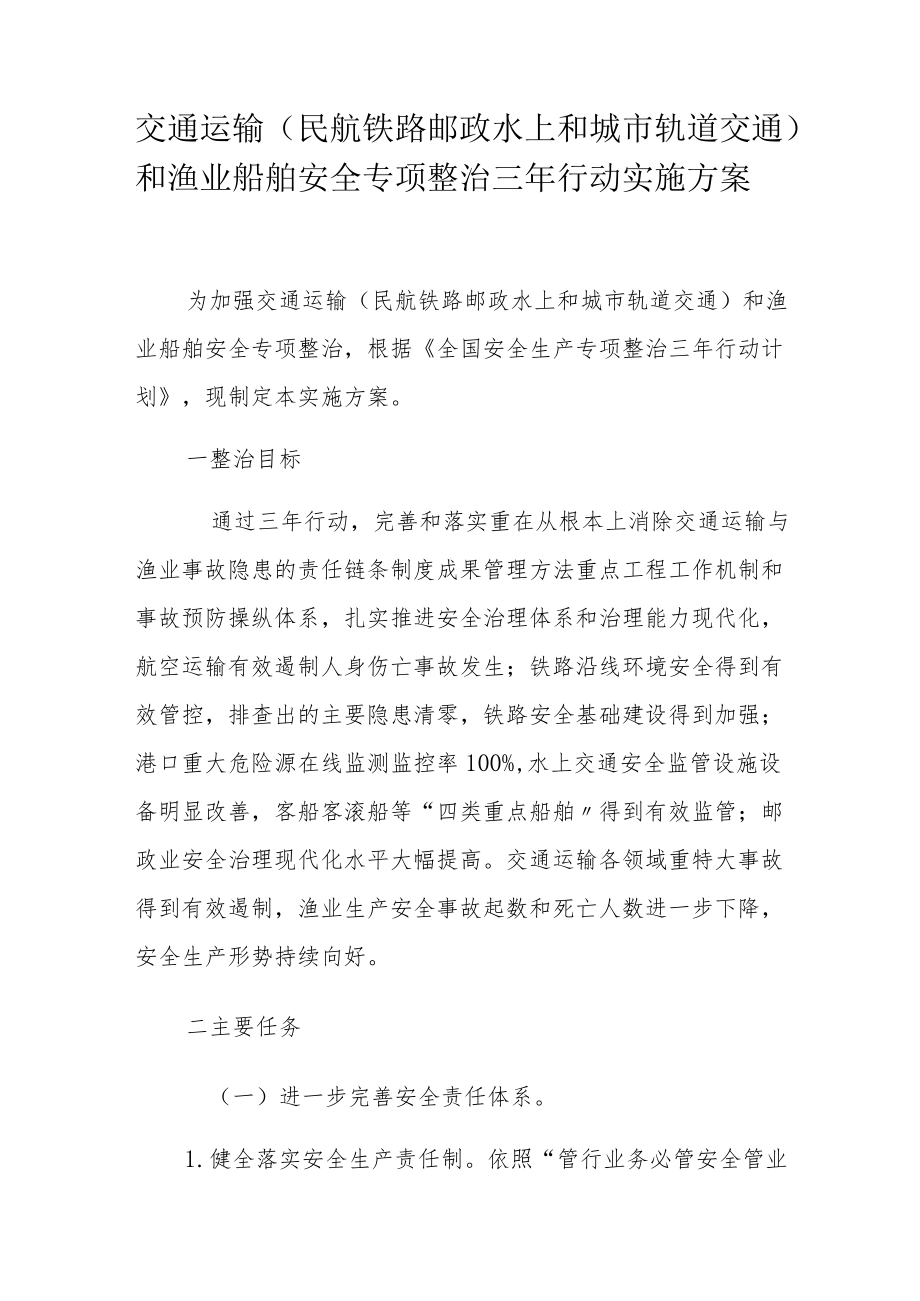 附8：交通运输和渔业船舶安全专项整治三年行动实施方案.docx_第1页