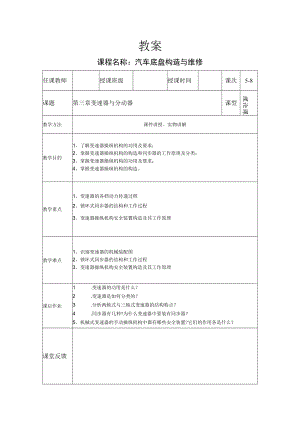 汽车底盘构造与维修教案——变速器与分动器.docx