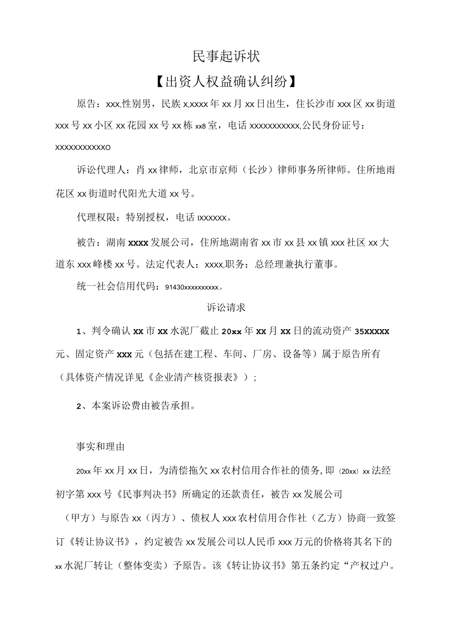 民事起诉状（出资人权益确认纠纷.docx_第1页