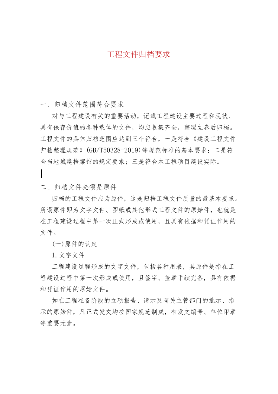 工程文件归档要求.docx_第1页